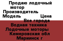 Продаю лодочный мотор Suzuki DF 140 › Производитель ­ Suzuki  › Модель ­ DF 140 › Цена ­ 350 000 - Все города Водная техника » Лодочные моторы   . Кемеровская обл.,Мариинск г.